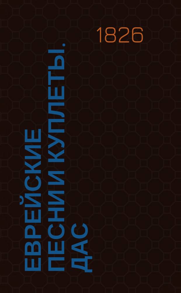 [Еврейские песни и куплеты]. Дас : Дас талесел