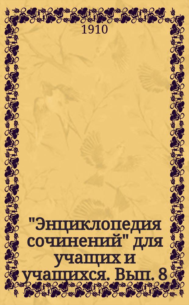 "Энциклопедия сочинений" для учащих и учащихся. Вып. 8 : Крылов. Кольцов