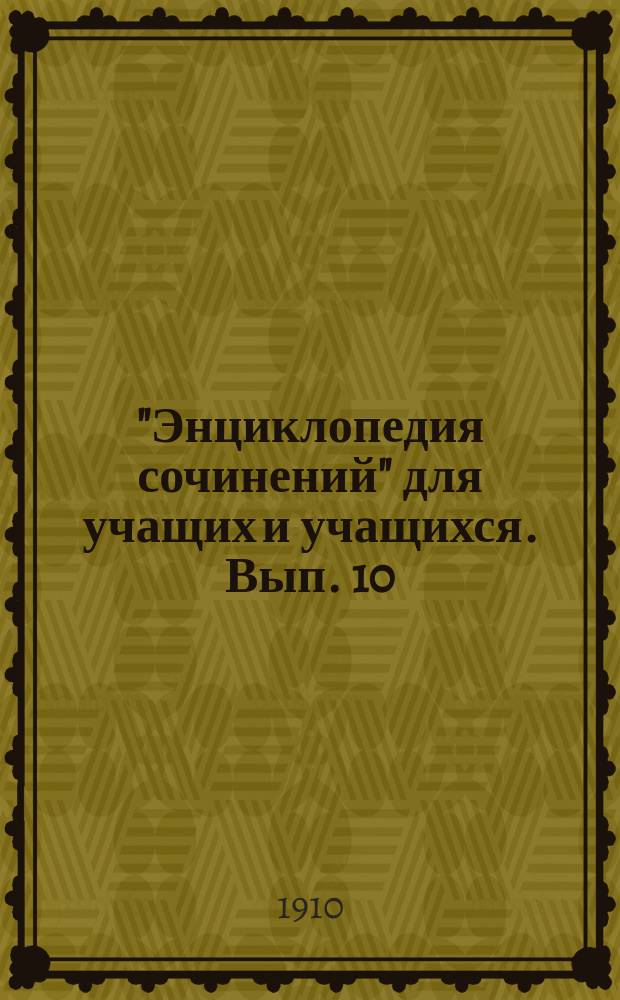 "Энциклопедия сочинений" для учащих и учащихся. Вып. 10 : М.Ю. Лермонтов