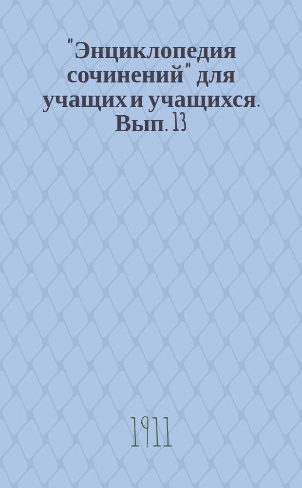 "Энциклопедия сочинений" для учащих и учащихся. Вып. 13 : И.С. Тургенев