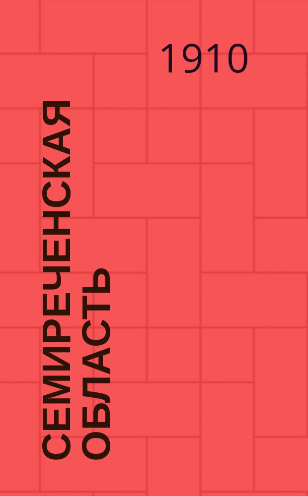 Семиреченская область