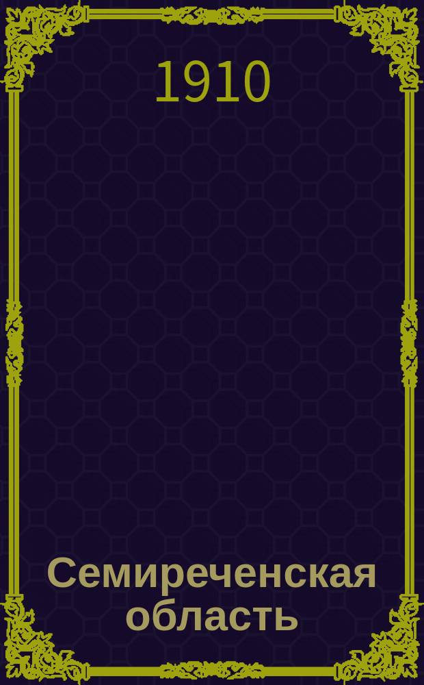 Семиреченская область
