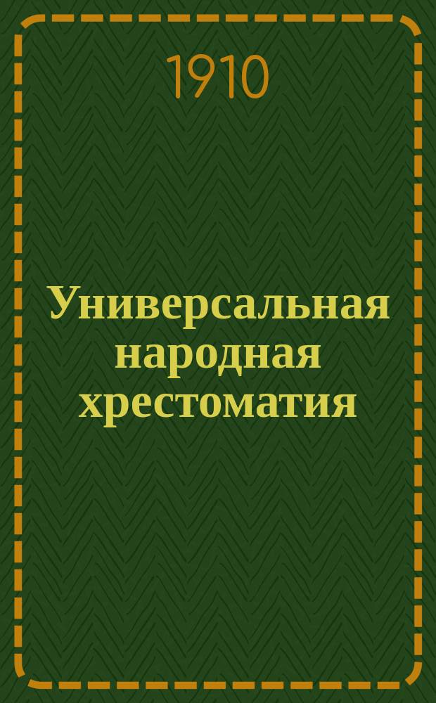 Универсальная народная хрестоматия : избранные сочинения русских и иностранных писателей. Т. 1