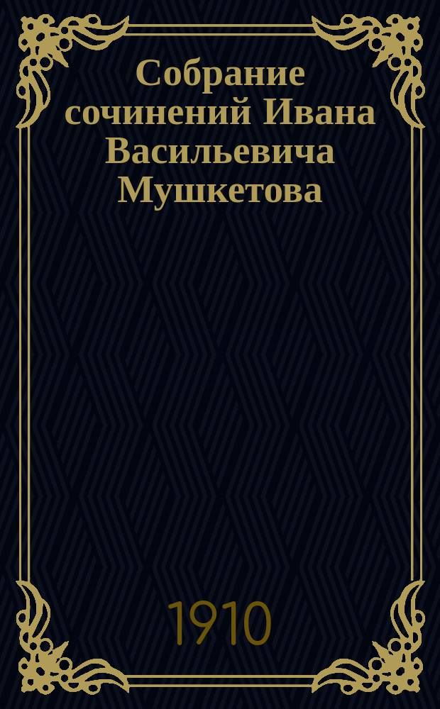 Собрание сочинений Ивана Васильевича Мушкетова : Вып. 1-2. Вып. 1 : 1872-1882 г.