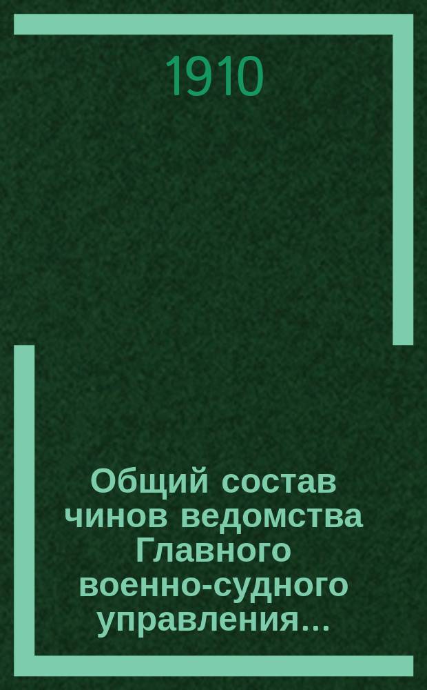 Общий состав чинов ведомства Главного военно-судного управления...