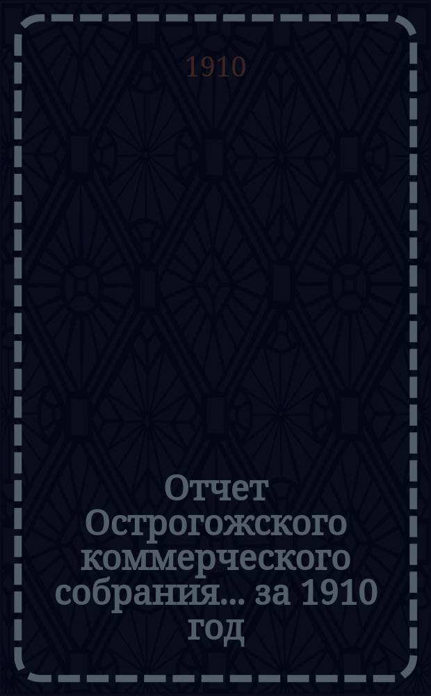 Отчет Острогожского коммерческого собрания... ... за 1910 год