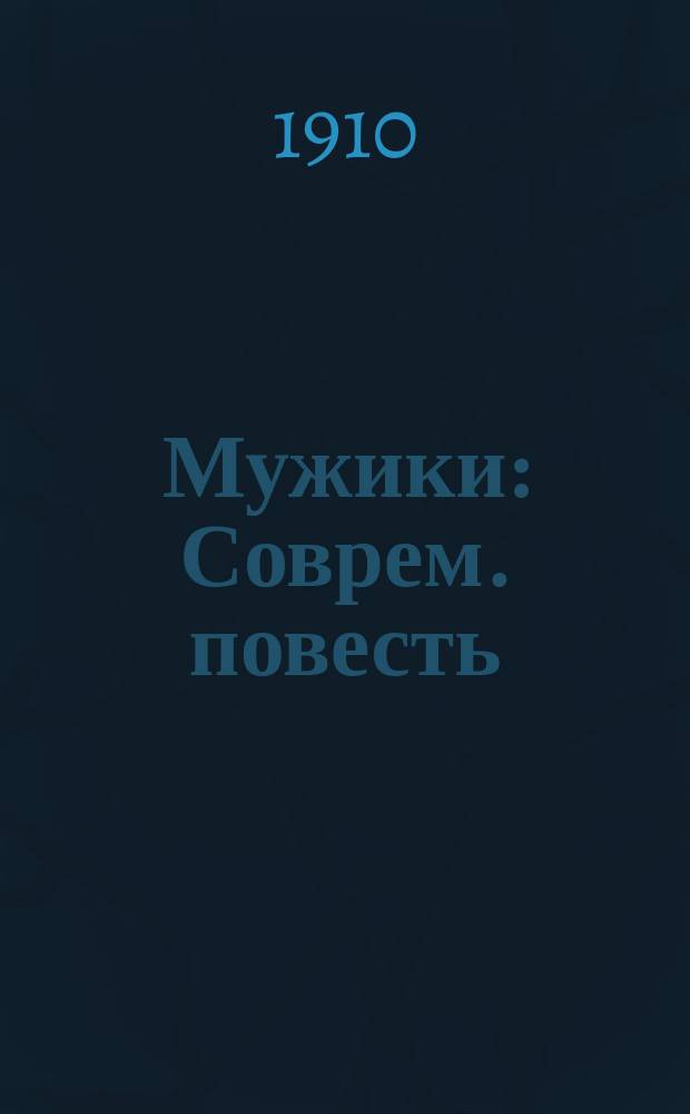Мужики : Соврем. повесть