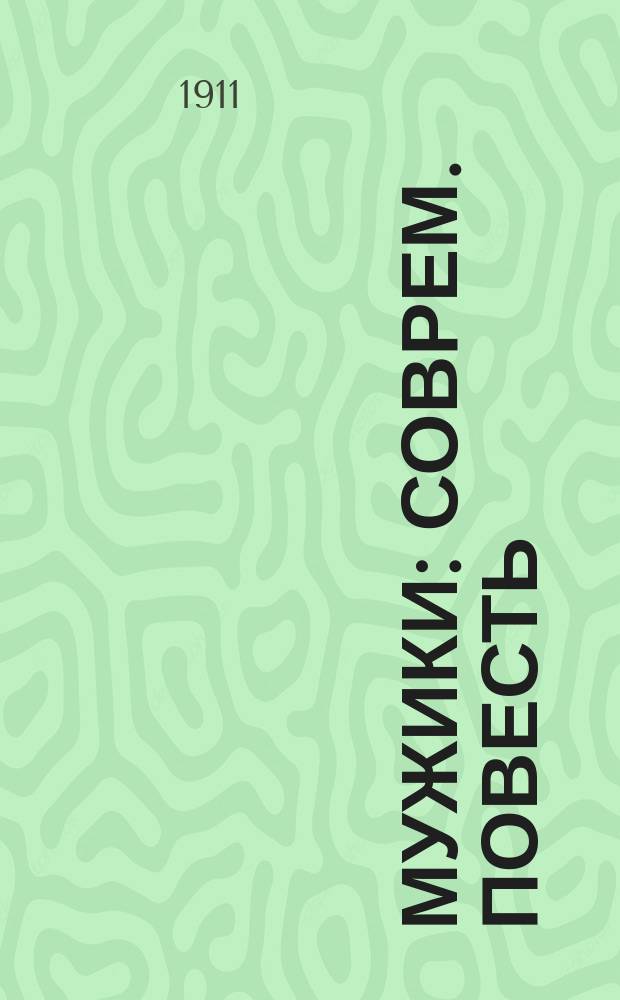 Мужики : Соврем. повесть
