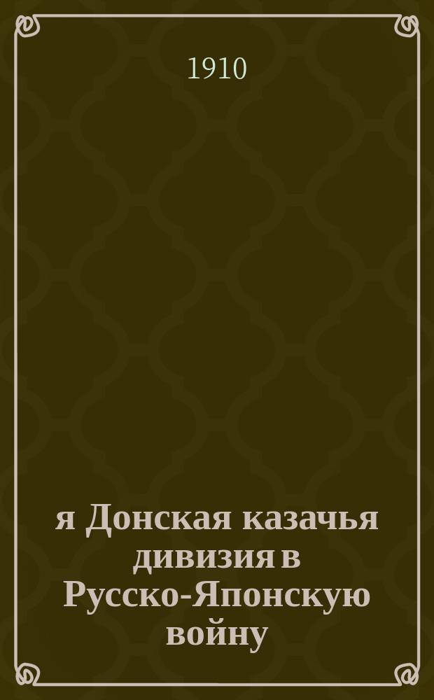 4-я Донская казачья дивизия в Русско-Японскую войну : Исслед. воен.-ист