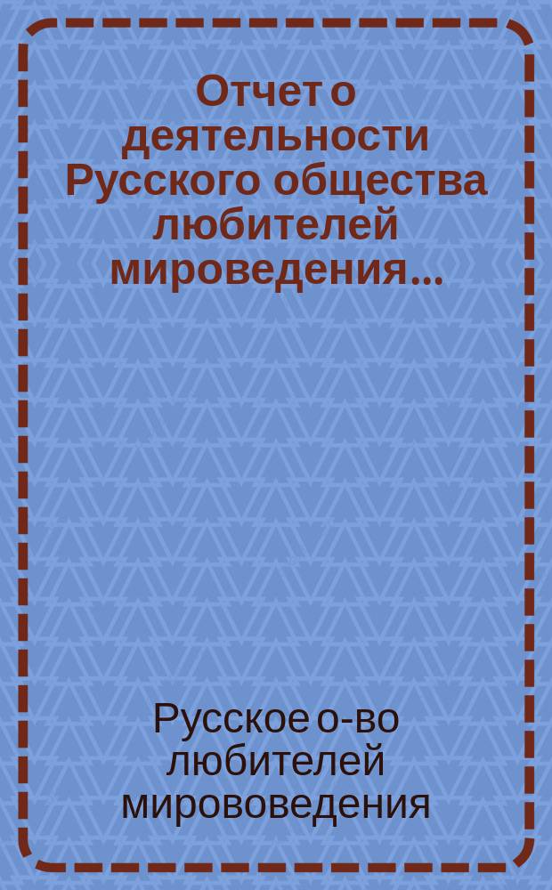 Отчет о деятельности Русского общества любителей мироведения...