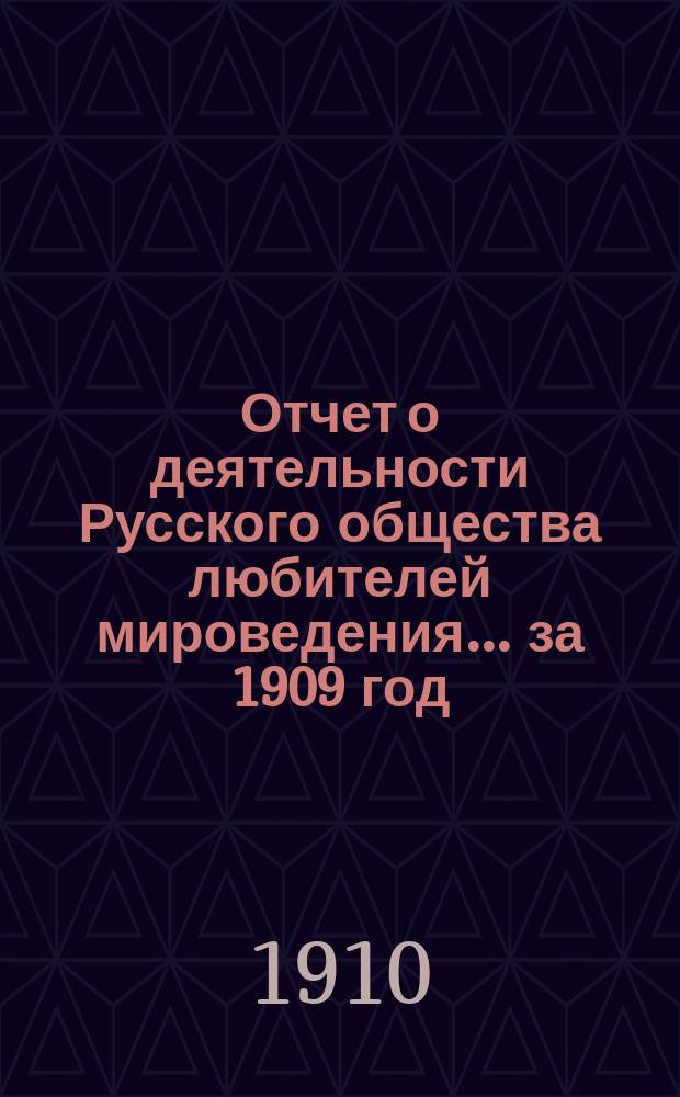 Отчет о деятельности Русского общества любителей мироведения... за 1909 год