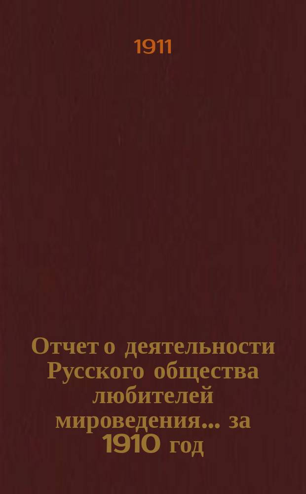 Отчет о деятельности Русского общества любителей мироведения... за 1910 год