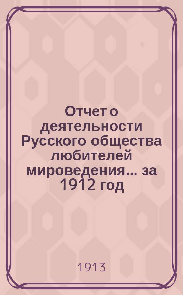Отчет о деятельности Русского общества любителей мироведения... за 1912 год
