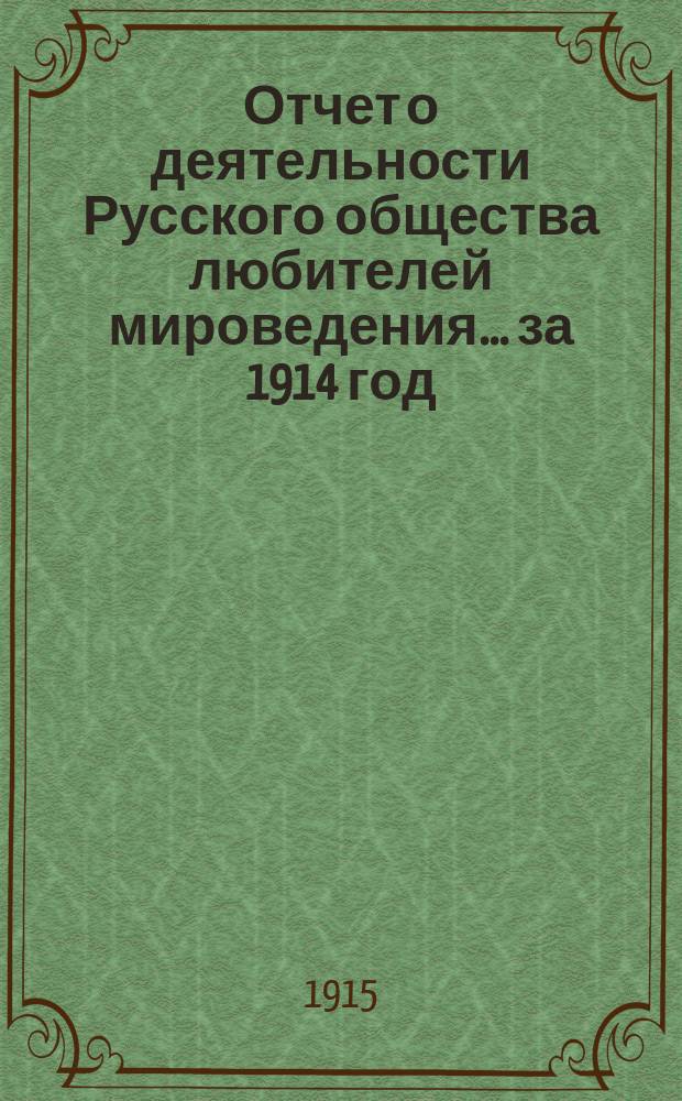 Отчет о деятельности Русского общества любителей мироведения... за 1914 год