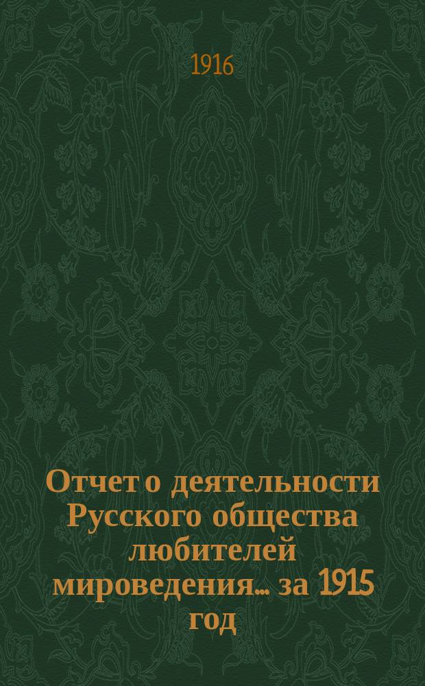 Отчет о деятельности Русского общества любителей мироведения... за 1915 год