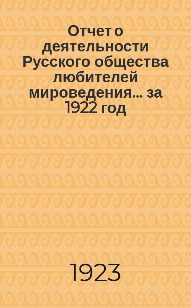 Отчет о деятельности Русского общества любителей мироведения... за 1922 год
