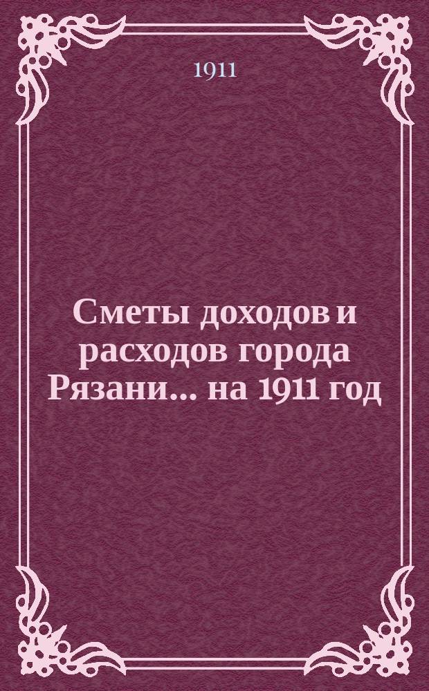 Сметы доходов и расходов города Рязани... ... на 1911 год