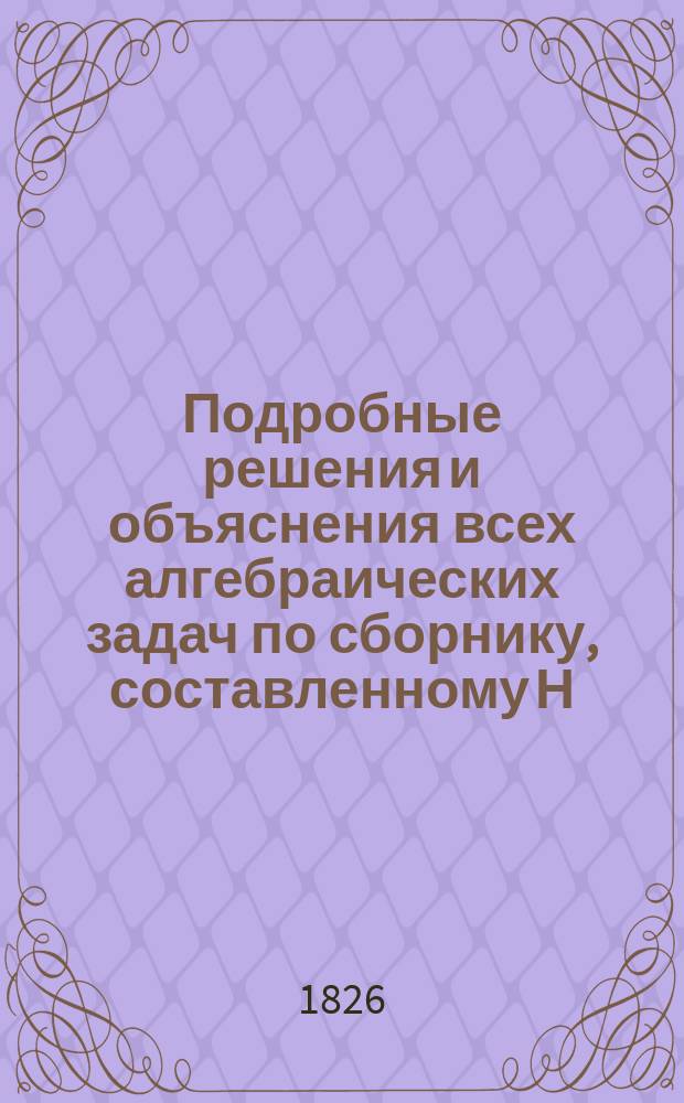 Подробные решения и объяснения всех алгебраических задач по сборнику, составленному Н.А. Шапошниковым и Н.К. Вальцевым. Ч. 2. Вып. 1. Отд. 9