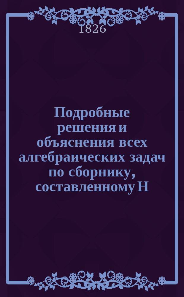 Подробные решения и объяснения всех алгебраических задач по сборнику, составленному Н.А. Шапошниковым и Н.К. Вальцевым. Ч. 2. Вып. 5. Общий отд.