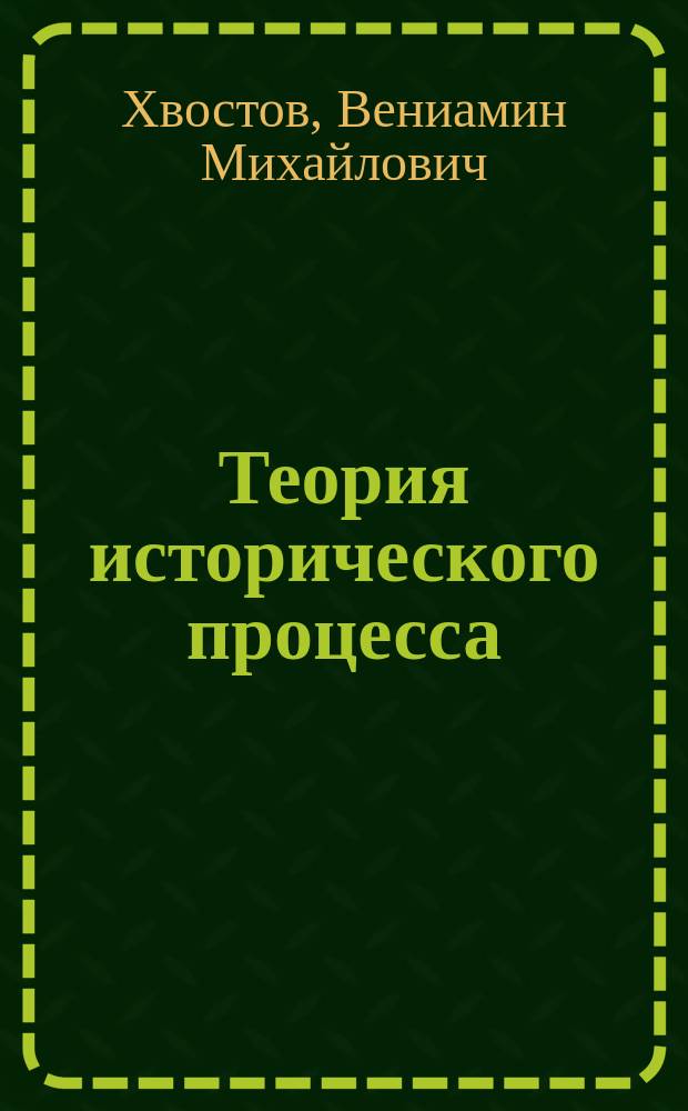 Теория исторического процесса : Курс лекций