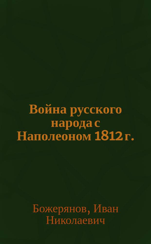 Война русского народа с Наполеоном 1812 г.
