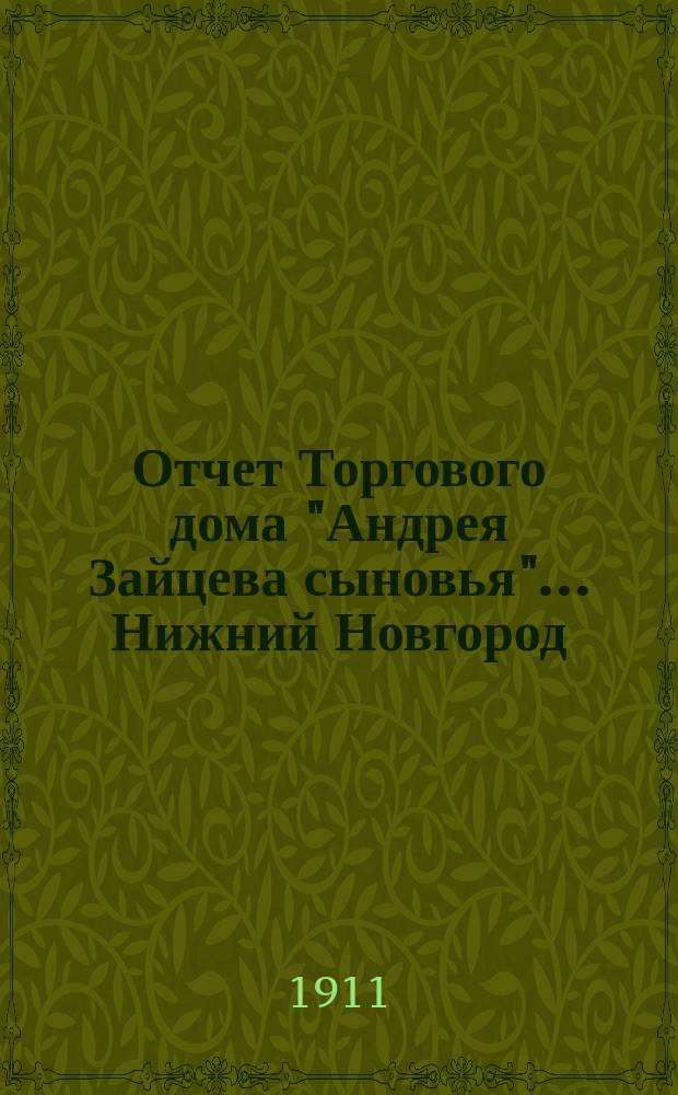 Отчет Торгового дома "Андрея Зайцева сыновья"... Нижний Новгород