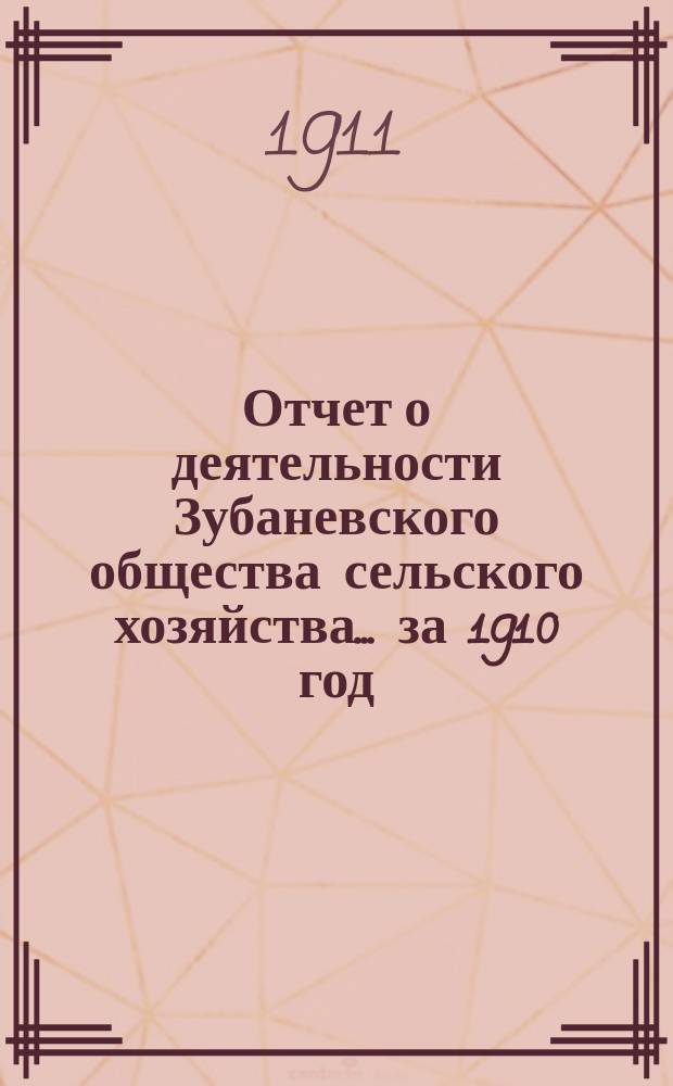 Отчет о деятельности Зубаневского общества сельского хозяйства... ... за 1910 год