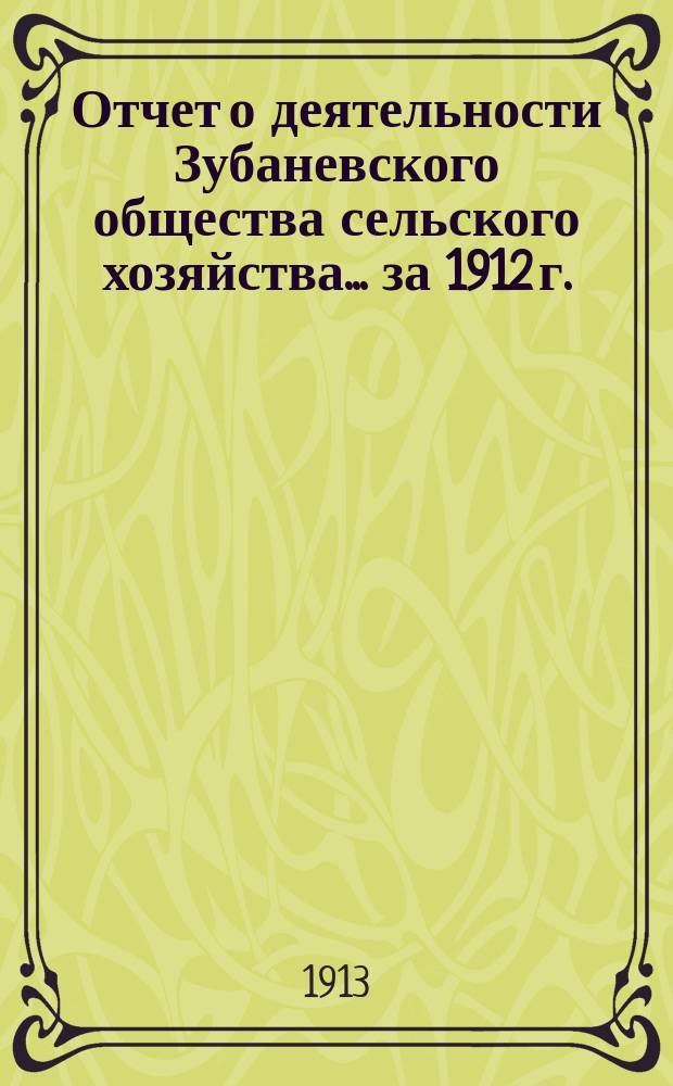 Отчет о деятельности Зубаневского общества сельского хозяйства... ... за 1912 г.