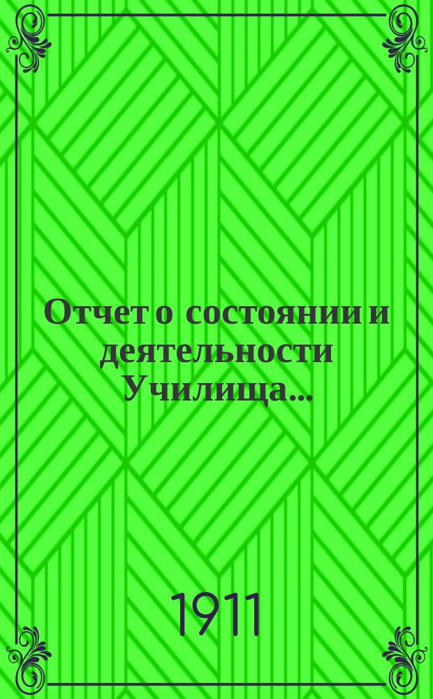 Отчет о состоянии и деятельности Училища...