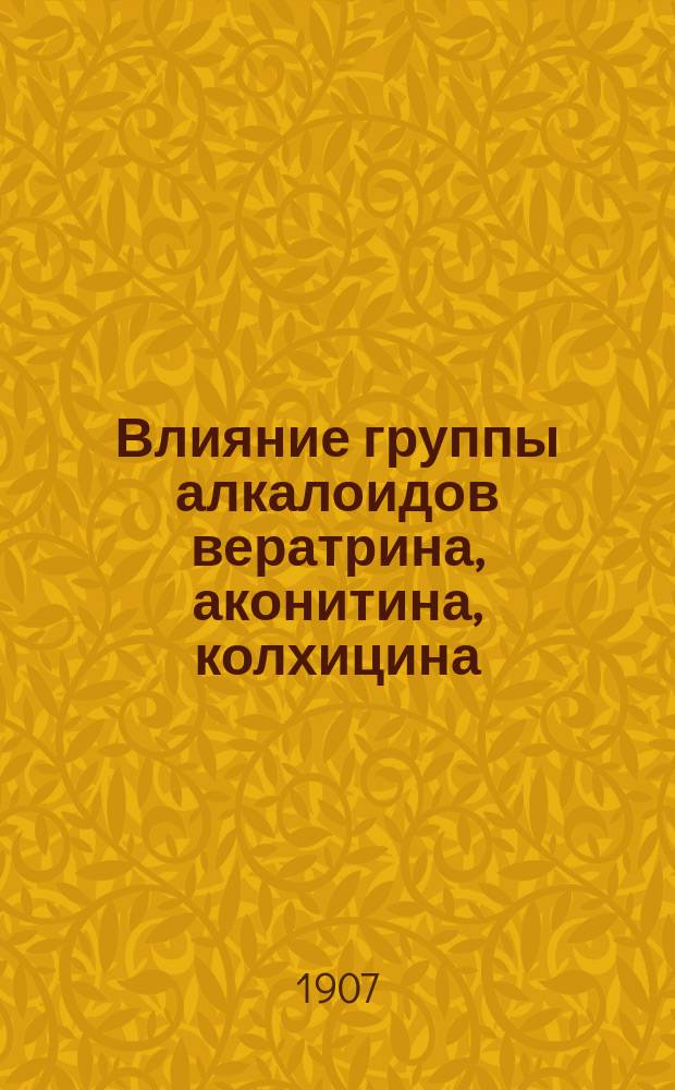Влияние группы алкалоидов вератрина, аконитина, колхицина (оксидиколхицина) на нервно-мышечный препарат