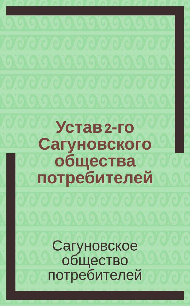 Устав 2-го Сагуновского общества потребителей