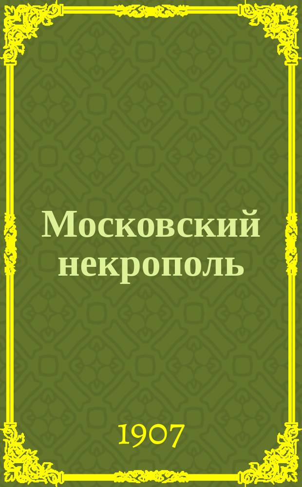Московский некрополь : Т. 1-3. Т. 1 : (А - И)