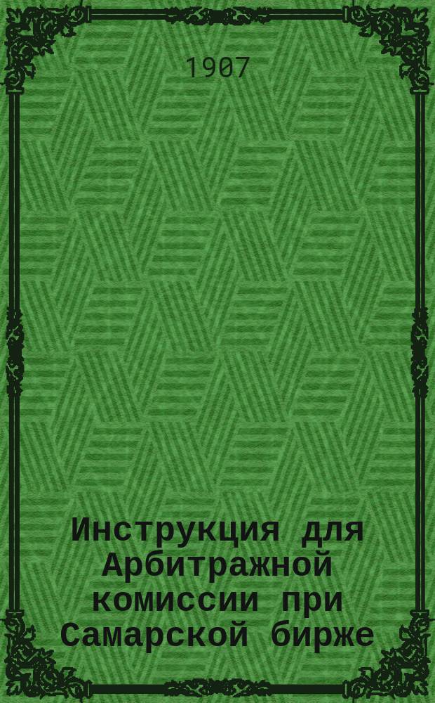 Инструкция для Арбитражной комиссии при Самарской бирже