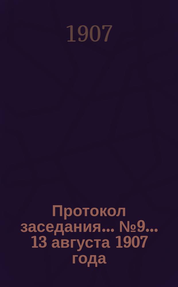 Протокол заседания... ... № 9 ... 13 августа 1907 года