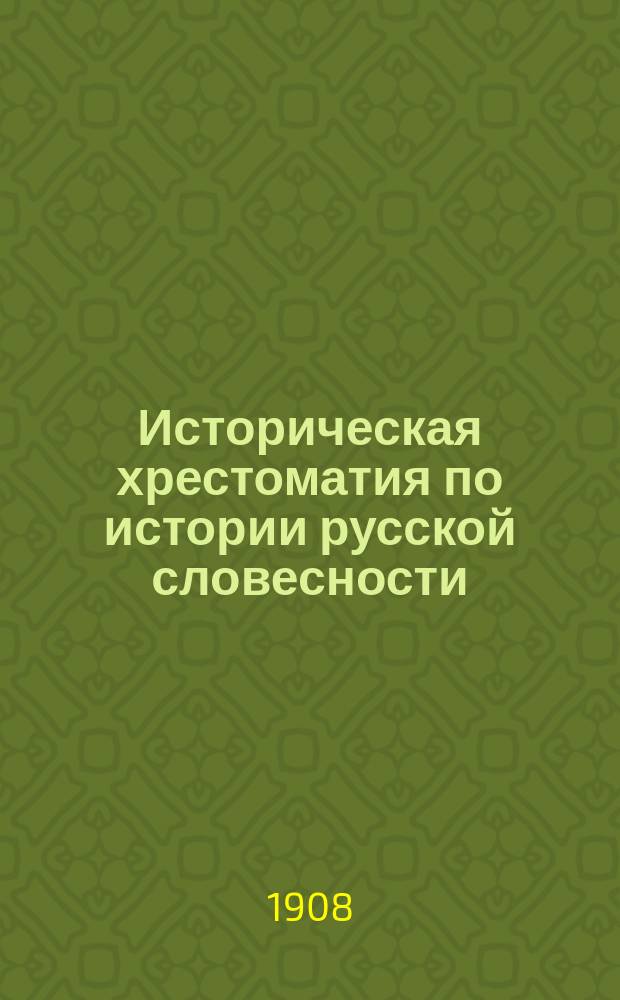 Историческая хрестоматия по истории русской словесности : Применительно к "Истории русской словесности" того же авт. ... Т. 1. Вып. 3 : Русская литература XVIII в.