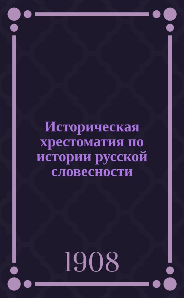 Историческая хрестоматия по истории русской словесности : Применит. к "Истории русской словесности" того же автора... Т. 2. Вып. 3 : Русская литература начала XIX в.