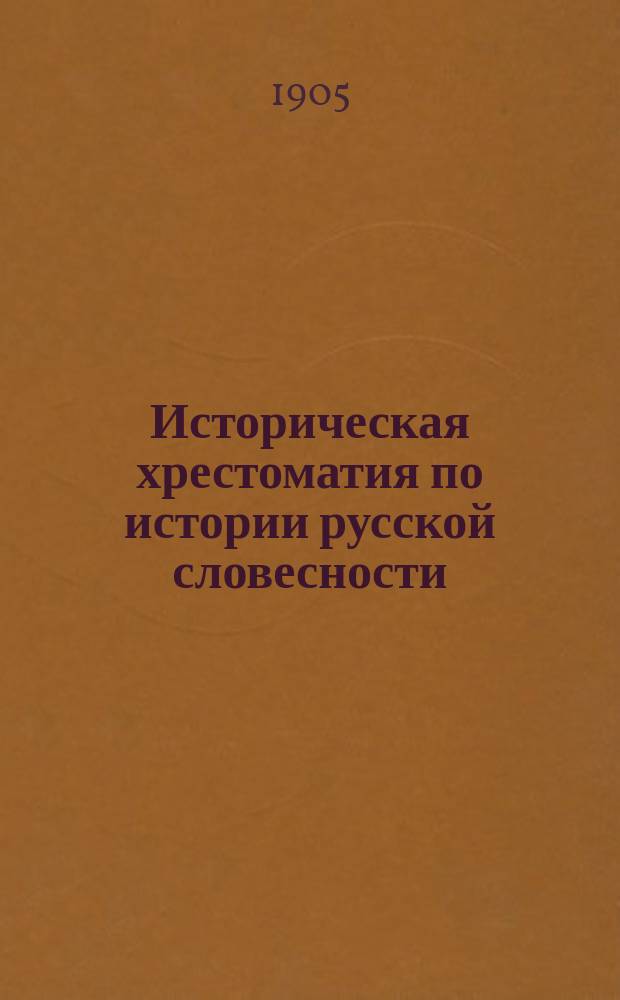 Историческая хрестоматия по истории русской словесности : Применит. к "Истории русской словесности" того же автора... Т. 3. Вып. 2 : Русская литература 40-60-ых годов XIX века