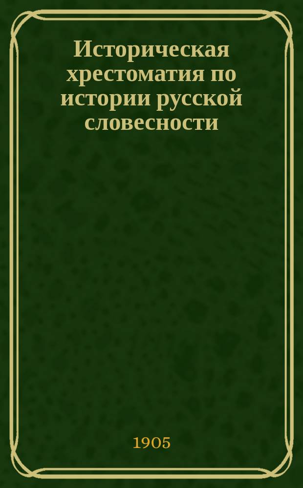 Историческая хрестоматия по истории русской словесности : Применит. к "Истории русской словесности" того же автора... Т. 3. Вып. 3 : Русская литература 40-70-ых годов XIX века