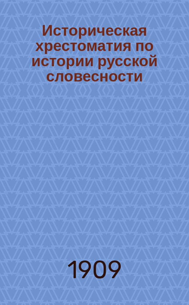 Историческая хрестоматия по истории русской словесности : Применит. к "Истории русской словесности" того же автора... Т. 3. Вып. 4 : Русская критическая литература XIX в. (40-60 гг.)