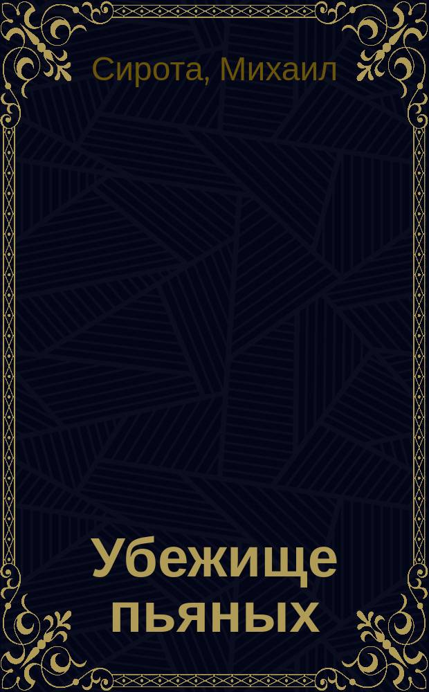 Убежище пьяных : Рассказ