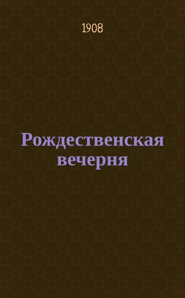 Рождественская вечерня