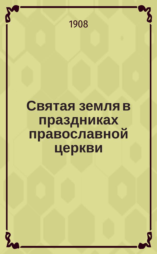Святая земля в праздниках православной церкви : День Св. Троицы и Св. Духа