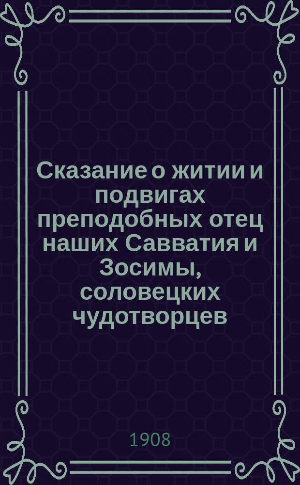 Сказание о житии и подвигах преподобных отец наших Савватия и Зосимы, соловецких чудотворцев