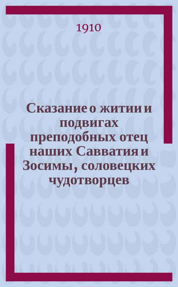 Сказание о житии и подвигах преподобных отец наших Савватия и Зосимы, соловецких чудотворцев