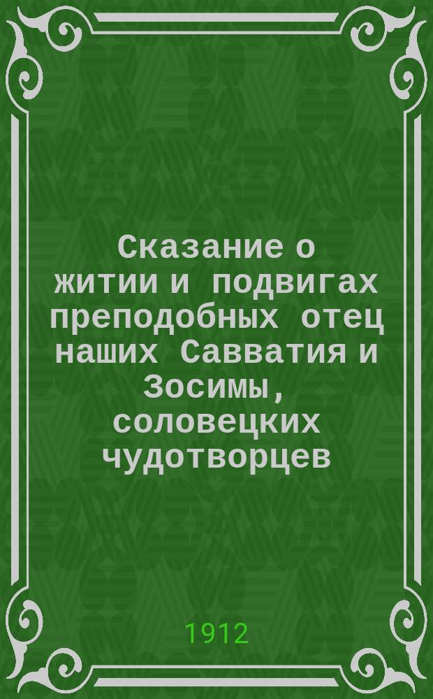 Сказание о житии и подвигах преподобных отец наших Савватия и Зосимы, соловецких чудотворцев