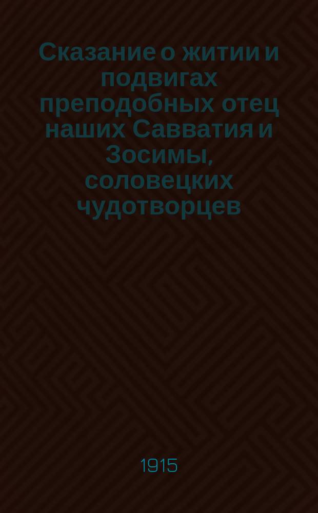 Сказание о житии и подвигах преподобных отец наших Савватия и Зосимы, соловецких чудотворцев