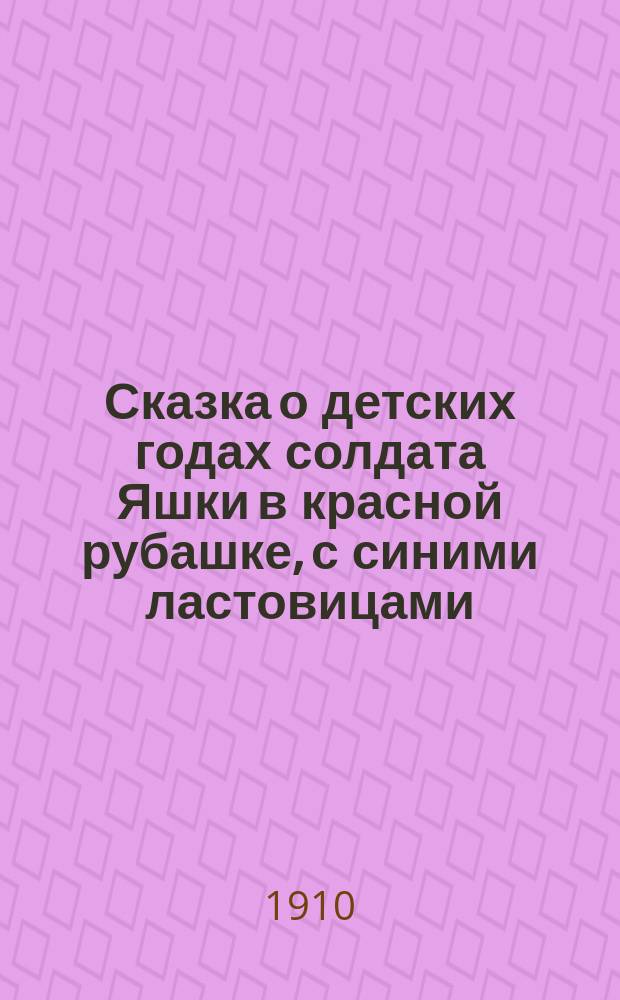 Сказка о детских годах солдата Яшки в красной рубашке, с синими ластовицами
