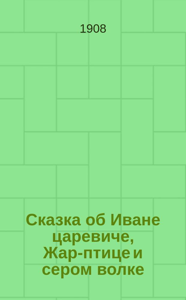 Сказка об Иване царевиче, Жар-птице и сером волке