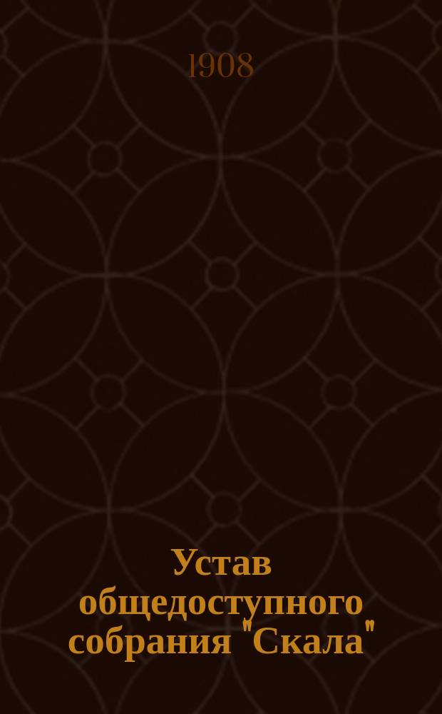Устав общедоступного собрания "Скала"