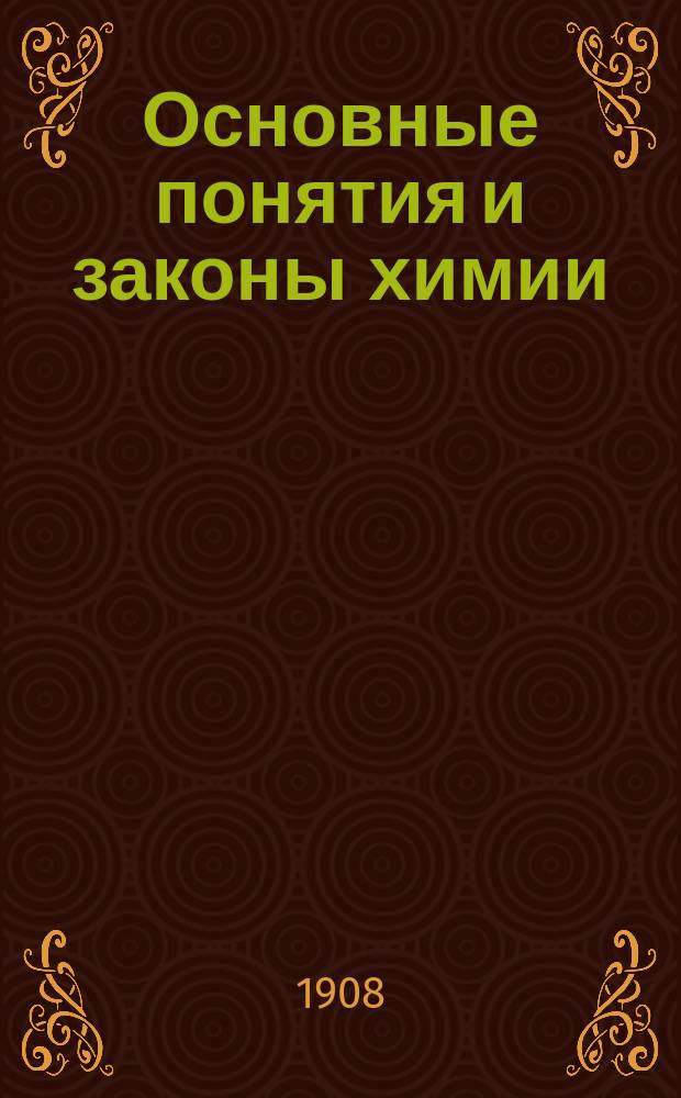 Основные понятия и законы химии : Документы, выводы, лит